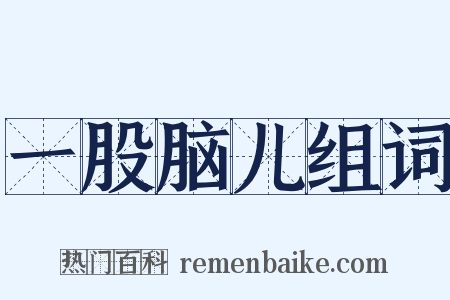 一股脑儿组词是什么意思的图片